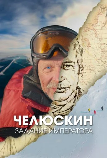 Челюскин. Задание императора (2023) онлайн бесплатно
